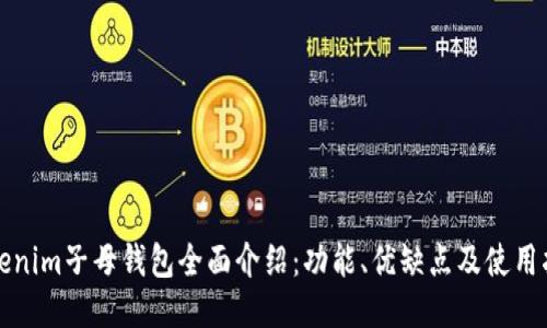 Tokenim子母钱包全面介绍：功能、优缺点及使用指南