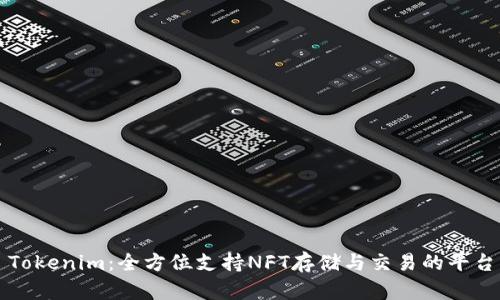 Tokenim：全方位支持NFT存储与交易的平台
