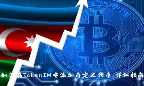 如何在TokenIM中添加自定义代币：详细指南