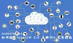 codec/codec如何通过TokenIM 