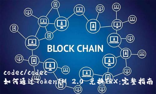 codec/codec
如何通过TokenIM 2.0 兑换TRX：完整指南