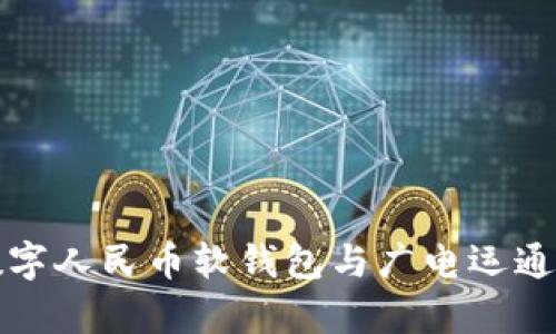 全面解析数字人民币软钱包与广电运通的合作前景