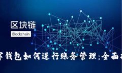 数字钱包如何进行账务管