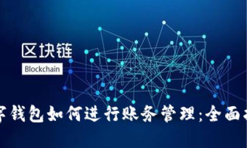 数字钱包如何进行账务管理：全面指南
