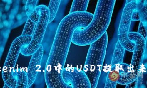 如何将Tokenim 2.0中的USDT提取出来：完整指南