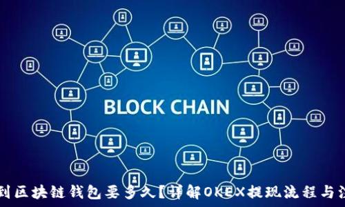   
OK提现到区块链钱包要多久？详解OKEX提现流程与注意事项