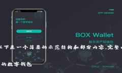 由于内容长度要求较高，