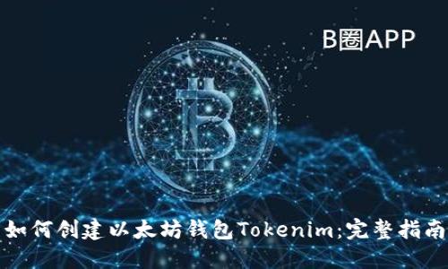 如何创建以太坊钱包Tokenim：完整指南