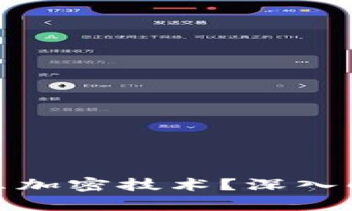 数字钱包依靠什么加密技术？深入解析数字加密安全