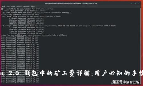 Tokenim 2.0 钱包中的矿工费详解：用户必知的手续费知识
