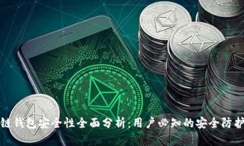 区块链钱包安全性全面分析：用户必知的安全防护措施