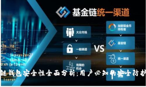 区块链钱包安全性全面分析：用户必知的安全防护措施