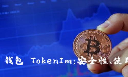 深入了解 Web3 钱包 TokenIm：安全性、使用体验与未来展望