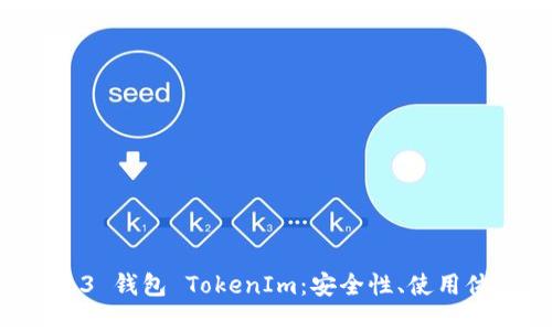 深入了解 Web3 钱包 TokenIm：安全性、使用体验与未来展望