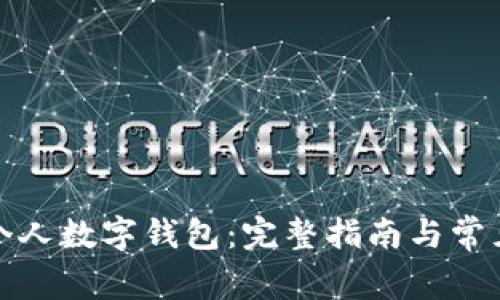 如何申请个人数字钱包：完整指南与常见问题解答