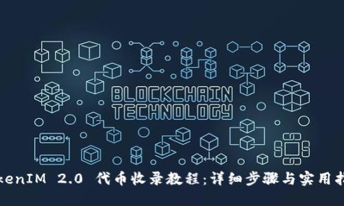 TokenIM 2.0 代币收录教程：详细步骤与实用指南