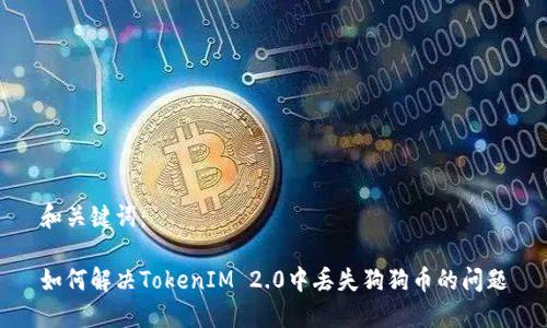 和关键词：

如何解决TokenIM 2.0中丢失狗狗币的问题