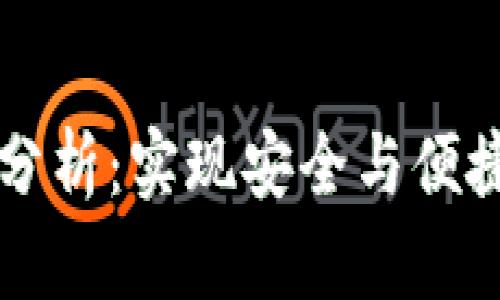 区块链钱包特性分析：实现安全与便捷的数字资产管理