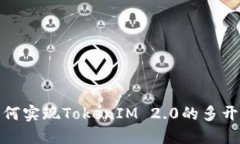 : 如何实现TokenIM 2.0的多开