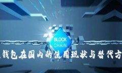 iToken钱包在国内的使用现