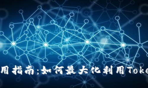 Tokenim使用指南：如何最大化利用Tokenim的功能