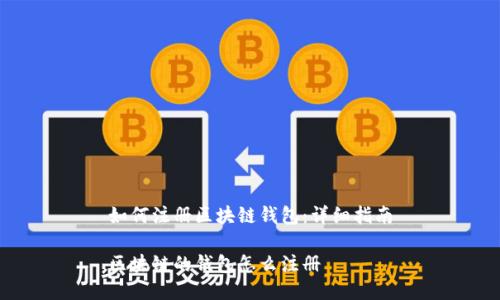 如何注册区块链钱包：详细指南

区块链的钱包怎么注册