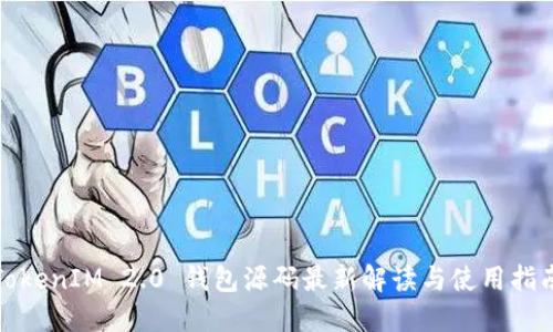 TokenIM 2.0 钱包源码最新解读与使用指南
