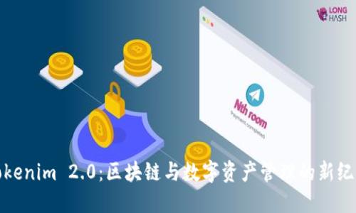 Tokenim 2.0：区块链与数字资产管理的新纪元