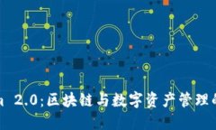 Tokenim 2.0：区块链与数字资