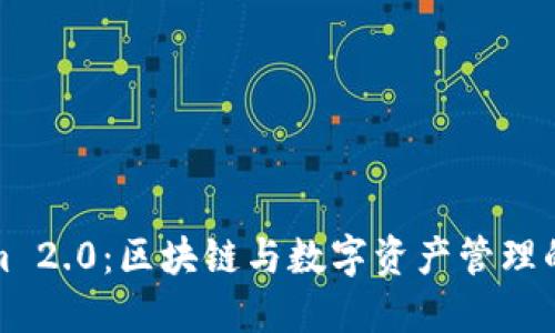 Tokenim 2.0：区块链与数字资产管理的新纪元