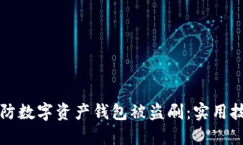 biaioti如何预防数字资产钱包被盗刷：实用技巧与安全策略
