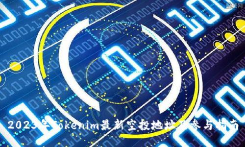 2023年Tokenim最新空投地址及参与指南