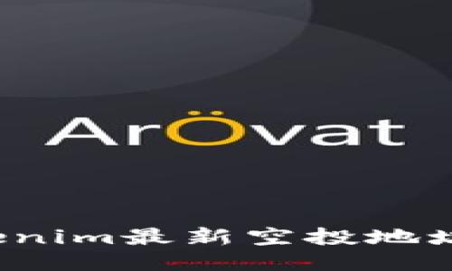 2023年Tokenim最新空投地址及参与指南