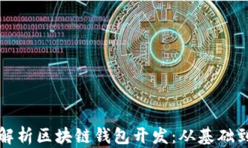 
全面解析区块链钱包开发：从基础到实战