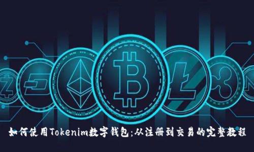 如何使用Tokenim数字钱包：从注册到交易的完整教程