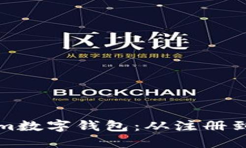 如何使用Tokenim数字钱包：从注册到交易的完整教程