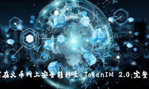如何在火币网上安全转移至 TokenIM 2.0：完整指南