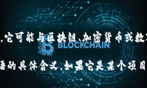 tokenim2.0并不是一个广为人知的术语，可能是特定项目或领域中的专有名词。它可能与区块链、加密货币或数字资产管理相关，因为“token”通常指代在这些领域中发行的数字代币。

如果您能提供更多的上下文或相关信息，我将很乐意帮助您进一步理解这个术语的具体含义。如果它是某个项目或技术的一部分，可能需要查看相关的白皮书或官方网站以获取更准确的信息。