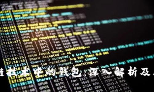 区块链技术中的钱包：深入解析及其功能