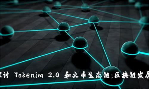  深入探讨 Tokenim 2.0 和火币生态链：区块链发展的未来