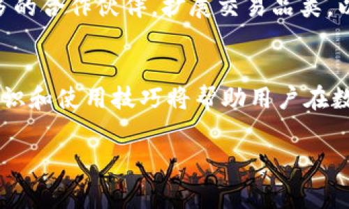 如何通过Tokenim免费领取6种虚拟货币
Tokenim, 免费领币, 虚拟货币, 数字资产/guanjianci

引言
在数字货币迅速发展的今天，越来越多的人开始关注虚拟资产的获取途径。Tokenim作为一家新兴的平台，提供了多种方式让用户可以免费领取虚拟货币。其中，最受欢迎的便是“免费领币”项目。本文将详细介绍如何通过Tokenim免费领取6种虚拟货币的方法，以及相关的注意事项和实用技巧。

Tokenim平台概述
Tokenim是一个数字货币交易和交流的平台，成立于2020年。它不仅提供交易服务，还通过一系列的活动让用户能够获取免费的虚拟货币。这一政策吸引了大量的用户注册，形成了一个庞大的社区。Tokenim的平台操作界面友好，对于新手来说十分友好，同时也为有经验的交易者提供了高级的功能。

领取6种虚拟货币的步骤
在Tokenim上，用户可以通过以下步骤来免费领取6种虚拟货币：
ol
    listrong注册账户：/strong访问Tokenim官网，填写注册信息，完成邮箱验证和身份认证。/li
    listrong参与活动：/strong在“活动”页面找到“免费领币”栏目，选择想要领取的虚拟货币。/li
    listrong完成任务：/strong按照指示完成相关任务，比如分享链接、邀请朋友等。/li
    listrong领取奖励：/strong任务完成后，系统会自动发放相应的虚拟货币至用户账户。/li
/ol

虚拟货币的种类
在Tokenim平台上，用户可以免费领取的虚拟货币主要包括以下6种：
ul
    listrong比特币（BTC）：/strong世界上第一个去中心化的数字货币，市场认可度最高。/li
    listrong以太坊（ETH）：/strong智能合约的代表性数字货币，拥有广泛的应用场景。/li
    listrongXRP（瑞波币）：/strong被广泛用于跨境支付，具备快速交易的优点。/li
    listrong莱特币（LTC）：/strong一种轻量级的数字货币，交易速度更快。/li
    listrong狗狗币（DOGE）：/strong最初是为了娱乐而创建，但因社区力量而迅速崛起。/li
    listrong币安币（BNB）：/strong币安交易所的原生代币，持有者享有更多交易优惠。/li
/ul

获取免费币的注意事项
尽管通过Tokenim获得虚拟货币的机会很吸引人，但在参与活动时需要注意以下事项：
ul
    listrong确认活动的真实性：/strong网络上有很多虚假信息，确保参与Tokenim官方活动。/li
    listrong警惕个人信息泄露：/strong在注册和申请过程中，不要轻易泄露敏感信息。/li
    listrong了解任务要求：/strong每个活动的任务要求可能各不相同，仔细阅读相关条款。/li
    listrong保持活跃：/strong频繁参与活动可以增加获取虚拟货币的机会。/li
/ul

可能相关问题
在参与Tokenim免费领币项目的过程中，用户可能会遇到以下问题：

1. Tokenim的安全性如何？
Tokenim作为一个数字货币平台，其安全性一直是用户关注的重点。平台采用了多重安全措施，包括SSL加密技术和冷钱包存储机制，确保用户资产安全。此外，Tokenim定期进行安全审计，发现并修复潜在的安全漏洞。同时，用户自身也需要采取措施，确保自己的账户安全，例如使用强密码和启用双重身份验证。

2. 免费领币活动的常见诈骗有哪些？
在虚拟货币领域，诈骗行为层出不穷，用户需要格外小心。常见的诈骗手法包括假冒Tokenim的虚假网站、发送钓鱼邮件、以及要求用户支付手续费才能领取免费币等。用户应该警惕任何要求提供私钥或发送资金的活动，务必核实信息来源的真实性，确保参与的是Tokenim官方的活动。

3. 如何提升领取免费币的成功率？
要提高在Tokenim上领取免费币的成功率，用户可以采取以下策略：首先，积极参与平台的各类活动，提升自己的参与度；其次，关注Tokenim的官方社交媒体和社区，及时获取活动信息；最后，建立良好的社区关系，邀请朋友一起参与，可能会获得额外的奖励和资源。

4. 领取的虚拟货币如何使用和交易？
一旦在Tokenim上成功领取虚拟货币，用户可以将这些币转入自己的钱包进行存储，也可以在Tokenim内部进行交易。对于新手来说，了解如何使用和交易虚拟货币是十分重要的。用户可以学习基本的交易知识和技巧，了解市场动态，以便更好地管理和增值自己的资产。同时，记得使用安全的钱包存储虚拟货币，以防止被盗风险。

5. Tokenim的未来发展前景如何？
Tokenim目前已经吸引了大量用户和投资者的关注，其未来的发展潜力不容忽视。随着数字货币市场的不断发展，Tokenim有可能推出更多创新的项目和功能，例如引入更多的合作伙伴，扩展交易品类，以及用户体验等。目前，Tokenim正不断积极探索新的合作机会和市场，以推动平台的发展。因此，对于长期投资者来说，关注Tokenim的发展动态可能会带来意想不到的收益。

总结
通过Tokenim免费领取6种虚拟货币的方法不仅简单，而且机会难得。用户只需遵循平台的操作步骤，认真参与活动，即可获取丰富的数字资产。与此同时，了解相关的安全知识和使用技巧将帮助用户在数字货币的世界中制定更好的策略，实现财富增长。希望本文能为您提供有价值的信息，祝您在Tokenim的体验顺利愉快！

以上是关于Tokenim免费领取6种虚拟货币的详细介绍，希望能够对您的投资决策有所帮助。如果还有其他疑问，请随时提出，我们将为您提供进一步的解答。