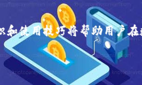 如何通过Tokenim免费领取6种虚拟货币
Tokenim, 免费领币, 虚拟货币, 数字资产/guanjianci

引言
在数字货币迅速发展的今天，越来越多的人开始关注虚拟资产的获取途径。Tokenim作为一家新兴的平台，提供了多种方式让用户可以免费领取虚拟货币。其中，最受欢迎的便是“免费领币”项目。本文将详细介绍如何通过Tokenim免费领取6种虚拟货币的方法，以及相关的注意事项和实用技巧。

Tokenim平台概述
Tokenim是一个数字货币交易和交流的平台，成立于2020年。它不仅提供交易服务，还通过一系列的活动让用户能够获取免费的虚拟货币。这一政策吸引了大量的用户注册，形成了一个庞大的社区。Tokenim的平台操作界面友好，对于新手来说十分友好，同时也为有经验的交易者提供了高级的功能。

领取6种虚拟货币的步骤
在Tokenim上，用户可以通过以下步骤来免费领取6种虚拟货币：
ol
    listrong注册账户：/strong访问Tokenim官网，填写注册信息，完成邮箱验证和身份认证。/li
    listrong参与活动：/strong在“活动”页面找到“免费领币”栏目，选择想要领取的虚拟货币。/li
    listrong完成任务：/strong按照指示完成相关任务，比如分享链接、邀请朋友等。/li
    listrong领取奖励：/strong任务完成后，系统会自动发放相应的虚拟货币至用户账户。/li
/ol

虚拟货币的种类
在Tokenim平台上，用户可以免费领取的虚拟货币主要包括以下6种：
ul
    listrong比特币（BTC）：/strong世界上第一个去中心化的数字货币，市场认可度最高。/li
    listrong以太坊（ETH）：/strong智能合约的代表性数字货币，拥有广泛的应用场景。/li
    listrongXRP（瑞波币）：/strong被广泛用于跨境支付，具备快速交易的优点。/li
    listrong莱特币（LTC）：/strong一种轻量级的数字货币，交易速度更快。/li
    listrong狗狗币（DOGE）：/strong最初是为了娱乐而创建，但因社区力量而迅速崛起。/li
    listrong币安币（BNB）：/strong币安交易所的原生代币，持有者享有更多交易优惠。/li
/ul

获取免费币的注意事项
尽管通过Tokenim获得虚拟货币的机会很吸引人，但在参与活动时需要注意以下事项：
ul
    listrong确认活动的真实性：/strong网络上有很多虚假信息，确保参与Tokenim官方活动。/li
    listrong警惕个人信息泄露：/strong在注册和申请过程中，不要轻易泄露敏感信息。/li
    listrong了解任务要求：/strong每个活动的任务要求可能各不相同，仔细阅读相关条款。/li
    listrong保持活跃：/strong频繁参与活动可以增加获取虚拟货币的机会。/li
/ul

可能相关问题
在参与Tokenim免费领币项目的过程中，用户可能会遇到以下问题：

1. Tokenim的安全性如何？
Tokenim作为一个数字货币平台，其安全性一直是用户关注的重点。平台采用了多重安全措施，包括SSL加密技术和冷钱包存储机制，确保用户资产安全。此外，Tokenim定期进行安全审计，发现并修复潜在的安全漏洞。同时，用户自身也需要采取措施，确保自己的账户安全，例如使用强密码和启用双重身份验证。

2. 免费领币活动的常见诈骗有哪些？
在虚拟货币领域，诈骗行为层出不穷，用户需要格外小心。常见的诈骗手法包括假冒Tokenim的虚假网站、发送钓鱼邮件、以及要求用户支付手续费才能领取免费币等。用户应该警惕任何要求提供私钥或发送资金的活动，务必核实信息来源的真实性，确保参与的是Tokenim官方的活动。

3. 如何提升领取免费币的成功率？
要提高在Tokenim上领取免费币的成功率，用户可以采取以下策略：首先，积极参与平台的各类活动，提升自己的参与度；其次，关注Tokenim的官方社交媒体和社区，及时获取活动信息；最后，建立良好的社区关系，邀请朋友一起参与，可能会获得额外的奖励和资源。

4. 领取的虚拟货币如何使用和交易？
一旦在Tokenim上成功领取虚拟货币，用户可以将这些币转入自己的钱包进行存储，也可以在Tokenim内部进行交易。对于新手来说，了解如何使用和交易虚拟货币是十分重要的。用户可以学习基本的交易知识和技巧，了解市场动态，以便更好地管理和增值自己的资产。同时，记得使用安全的钱包存储虚拟货币，以防止被盗风险。

5. Tokenim的未来发展前景如何？
Tokenim目前已经吸引了大量用户和投资者的关注，其未来的发展潜力不容忽视。随着数字货币市场的不断发展，Tokenim有可能推出更多创新的项目和功能，例如引入更多的合作伙伴，扩展交易品类，以及用户体验等。目前，Tokenim正不断积极探索新的合作机会和市场，以推动平台的发展。因此，对于长期投资者来说，关注Tokenim的发展动态可能会带来意想不到的收益。

总结
通过Tokenim免费领取6种虚拟货币的方法不仅简单，而且机会难得。用户只需遵循平台的操作步骤，认真参与活动，即可获取丰富的数字资产。与此同时，了解相关的安全知识和使用技巧将帮助用户在数字货币的世界中制定更好的策略，实现财富增长。希望本文能为您提供有价值的信息，祝您在Tokenim的体验顺利愉快！

以上是关于Tokenim免费领取6种虚拟货币的详细介绍，希望能够对您的投资决策有所帮助。如果还有其他疑问，请随时提出，我们将为您提供进一步的解答。