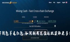 数字钱包羊毛红包：如何