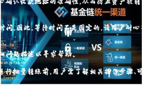 biao tiTokenim 2.0 钱包批量转账指南/biao ti
Tokenim 2.0, 批量转账, 加密货币, 钱包操作/guanjianci

Introduction to Tokenim 2.0 Wallet
Tokenim 2.0是一个在加密货币社区中备受欢迎的数字钱包，它提供了安全、便捷的资产管理服务。对于那些经常进行大额交易或者需要转账多笔资产的用户，Tokenim 2.0的批量转账功能尤为重要。批量转账不仅节省了时间，还降低了交易费用，使得用户在处理大量交易时不再麻烦。

What is Batch Transfer?
批量转账，顾名思义，是指一次性将多笔资金转账到多个收款地址。相比于逐笔转账，批量转账可以显著提高效率，特别是在用户需要向多个地址进行资金分发时（例如，发工资、分发红利或奖励等）。在Tokenim 2.0中，批量转账功能简化了这一过程，但用户仍需遵循特定的操作步骤。

How to Execute Batch Transfers in Tokenim 2.0 Wallet
下面将详细介绍如何在Tokenim 2.0钱包中执行批量转账。

h4Step 1: Access Your Tokenim 2.0 Wallet/h4
首先，用户需要登陆自己的Tokenim 2.0钱包。在访问钱包时，请确保使用安全的网络连接，并启用两步验证（如果可用），以增强安全性。

h4Step 2: Navigate to the Batch Transfer Section/h4
一旦成功登陆，用户需要在主界面中找到“批量转账”选项。通常，这个选项会在“转账”或“交易”菜单下。

h4Step 3: Prepare Recipient Information/h4
在批量转账部分，用户需要准备收款人的信息。这通常包括收款地址及金额。为了简化操作，建议提前将这些信息整理到一个CSV文件中，以便轻松导入系统中。

h4Step 4: Import Your Data/h4
在批量转账界面中，用户可以选择导入准备好的CSV文件。此时，系统会自动识别出所有收款地址和对应的转账金额。确保数据的准确性，避免因输入错误导致的资金损失。

h4Step 5: Confirm the Transaction/h4
在确认所有数据无误后，用户需要按照提示进行确认。此时，系统可能会显示每笔交易的手续费。用户需要对这些费用进行确认，确保能够接受。

h4Step 6: Execute Transfer/h4
点击执行按钮，系统将处理所有的转账请求。用户可以在交易记录中查看转账状态。一般情况下，转账完成需要一些时间，具体取决于区块链的网络状况。

Benefits of Using Batch Transfer
批量转账的优势显而易见，首先是时间的节省。其次，由于手续费的降低，用户可以减少在多笔交易中支付的总交易费。此外，批量转账也提高了操作的准确性，减少了人工输入带来的错误风险。

Common Issues and Troubleshooting
在执行批量转账时，用户可能会遇到一些常见的问题，例如导入文件格式错误、交易手续费超出预期等。以下是一些常见问题和解决方案：

h4Error in Importing CSV Files/h4
如果在导入CSV文件时遇到错误，用户需要检查文件格式。确保文件编码为UTF-8，且每行数据采用正确的分隔符（通常为逗号）。

h4Unexpected Transaction Fees/h4
有时在确认转账前，用户可能会发现手续费比预期的要高。这可能是由于区块链网络的拥堵造成的。在这种情况下，用户可以选择稍后再进行转账，或者考虑调整转账金额以适应当前网络状况。

Frequently Asked Questions (FAQs)
h4Q1: 是否可以跨链进行批量转账？/h4
Tokenim 2.0目前支持何种链上资产转账，具体取决于其最新的产品规格和所支持的功能。用户应查阅最新的官方文档或更新，了解Tokenim 2.0的具体功能。

h4Q2: 批量转账所需的最低金额是多少？/h4
每个钱包可能会对批量转账设置最低金额限制，用户可通过官方渠道或文档咨询到这一信息。因为每种加密资产的转账标准有所不同，因此建议提前确认。

h4Q3: 批量转账的安全性如何保障？/h4
Tokenim 2.0致力于保护用户的资产安全。它采用多重安全措施，包括但不限于加密传输、两步验证等。用户在转账前务必确认收款地址的准确性，从而防止资产被转至错误的地址。

h4Q4: 批量转账后，资金多久能到账？/h4
转账时间取决于区块链网络的实际情况。一般来说，大多数转账在几分钟内完成，但在网络繁忙的情况下，可能需要更长时间。因此，等待时间不是固定的，请用户耐心等候。

h4Q5: 如果批量转账过程中发生问题，如何处理？/h4
如遇到问题，用户应首先检查转账记录和状态。如果问题仍然存在，可以联系Tokenim 2.0的客服支持，提供交易ID和详细问题描述以寻求帮助。

总结：Tokenim 2.0提供的批量转账功能极大地方便了用户对资产的管理，不仅节省了时间，还提高了操作的准确性。在进行批量转账前，用户需了解相关操作步骤、可能遇到的问题及解决方案，以确保顺利完成转账。同时，增强安全意识，及时关注官方动态，以便于获得准确的信息。