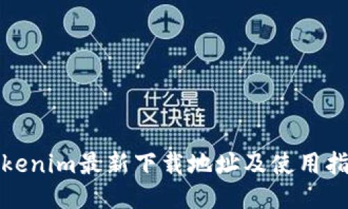 Tokenim最新下载地址及使用指南