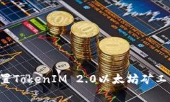 如何有效设置TokenIM 2.0以太
