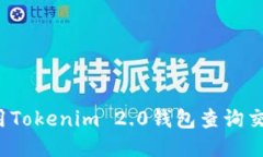 如何使用Tokenim 2.0钱包查询