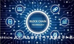 Tokenim 2.0 钱包安卓官网下