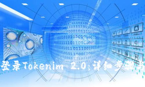 换手机后如何登录Tokenim 2.0：详细步骤与常见问题解答