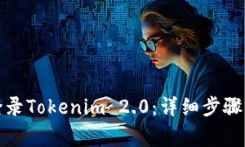 换手机后如何登录Tokenim 2.0：详细步骤与常见问题解答